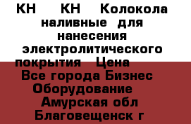 КН-3,  КН-5  Колокола наливные  для нанесения электролитического покрытия › Цена ­ 111 - Все города Бизнес » Оборудование   . Амурская обл.,Благовещенск г.